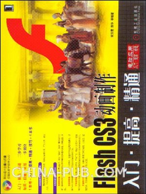 cover image of Flash CS 3 动画制作入门·提高·精通